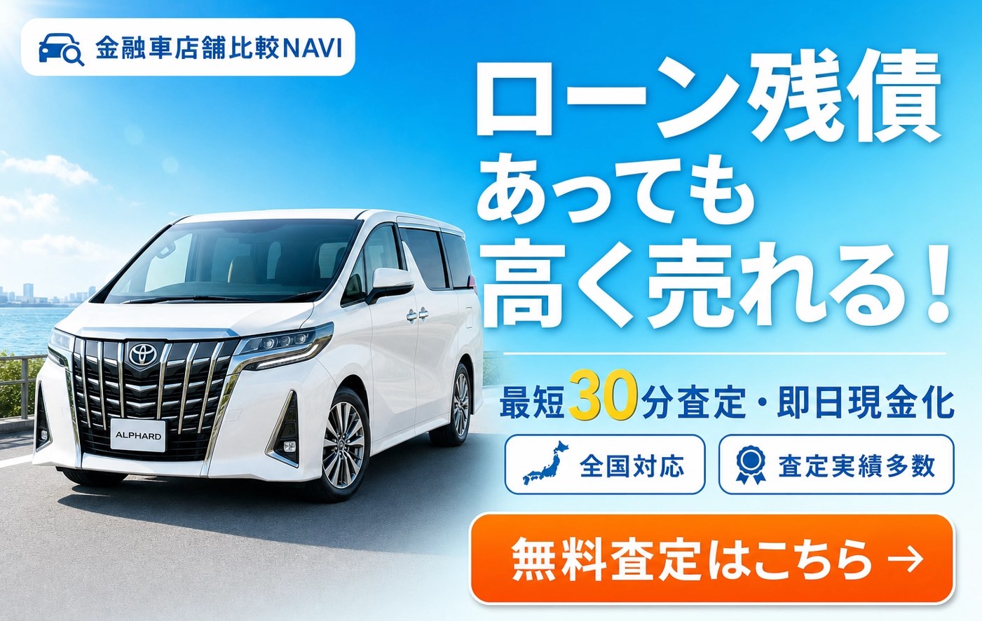 ローン残債があっても売れる！金融車専門買取