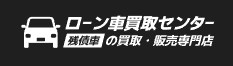 ローン車買取センター