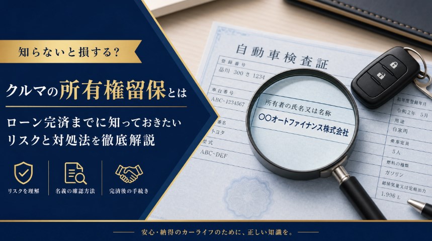 所有権留保の車を売る方法｜名義がローン会社でも売却できる条件