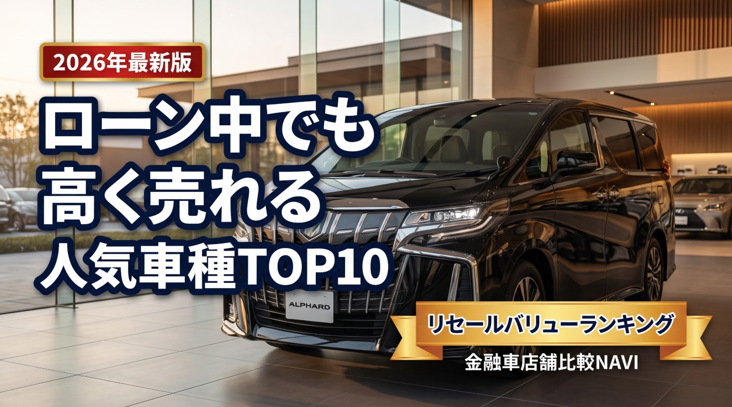 【2026年最新】ローン中でも高く売れる人気車種ランキングTOP10｜リセール率で選ぶ
